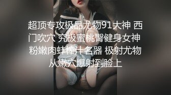 【在校大一学妹】校花级女神，倒是第一次看见，清秀乖乖女，穴奶必然上品 (4)