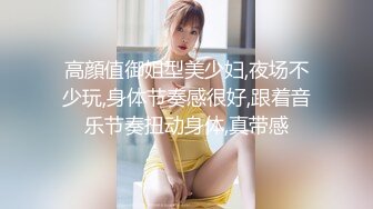 高顔值御姐型美少妇,夜场不少玩,身体节奏感很好,跟着音乐节奏扭动身体,真带感