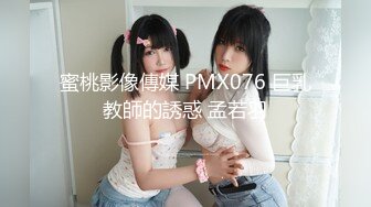 蜜桃影像傳媒 PMX076 巨乳教師的誘惑 孟若羽