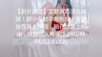 【新片速遞】文静乖巧漂亮妹妹！娇小身材非常耐操！主动坐在身上深插，躺在沙发上输出，扶腰后入爆操[1.24G/MP4/02:41:08]