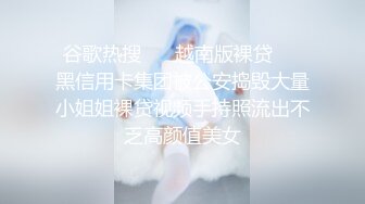 谷歌热搜❤️ 越南版裸贷❤️黑信用卡集团被公安捣毁大量小姐姐裸贷视频手持照流出不乏高颜值美女