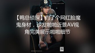 【鸭总侦探】约了个网红脸魔鬼身材，沙发啪啪近景AV视角完美展示啪啪细节