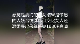 感觉是清纯的欲女结果是带把的人妖含情脉脉口交比女人还温柔操起来就是爽1080P高清