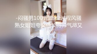 -闷骚男100元嫖J全过程风骚熟女姐姐夸奖他长得帅气J8又长