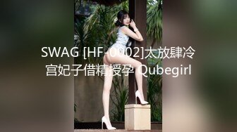 SWAG [HF-0002]太放肆冷宫妃子借精授孕 Qubegirl