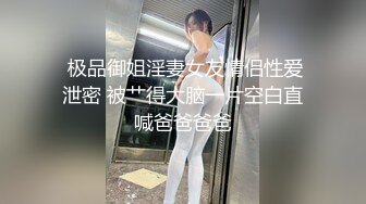 SWAG 真实纪录女神玩交友软体约炮 Hannababe