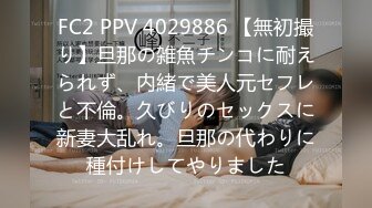 FC2 PPV 4029886 【無初撮り】旦那の雑魚チンコに耐えられず、内緒で美人元セフレと不倫。久びりのセックスに新妻大乱れ。旦那の代わりに種付けしてやりました