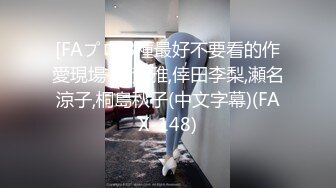 [FAプロ]3種最好不要看的作愛現場-加賀雅,倖田李梨,瀬名涼子,桐島秋子(中文字幕)(FAX-148)