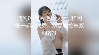 清纯00后冷艳美少女，和闺蜜一起双人秀，水晶棒拉珠双洞齐插