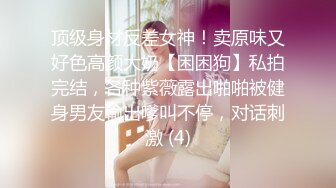 ★☆高端泄密☆★偷拍合租妹子洗澡 她以为我今天值夜班不在家,洗澡的时候门都没有关,那我就不客气了 (4)