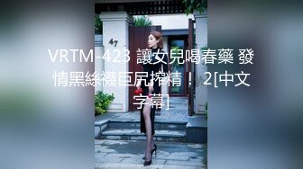 VRTM-423 讓女兒喝春藥 發情黑絲襪巨尻搾精！ 2[中文字幕]