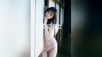 90后骚女