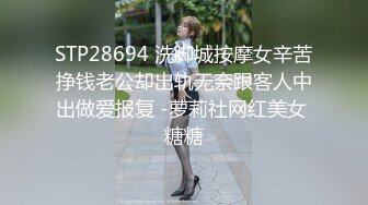 STP28694 洗脚城按摩女辛苦挣钱老公却出轨无奈跟客人中出做爱报复 -萝莉社网红美女 糖糖