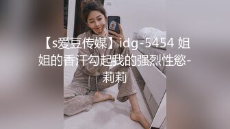 【s爱豆传媒】idg-5454 姐姐的香汗勾起我的强烈性慾-莉莉