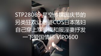 STP28065 星空传媒国庆节的另类狂欢让老婆COS日本荡妇自己穿上军装操和服淫妻抒发一下爱国情怀 VIP0600