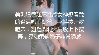 美乳肥臀红唇性感女神想看我的逼逼吗，黑丝丁字裤拨开露肥穴，翘起圆润大屁股上下摆弄，晃动柔软奶子非常诱惑