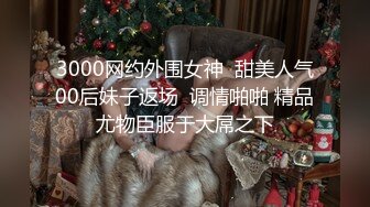 3000网约外围女神  甜美人气00后妹子返场  调情啪啪 精品尤物臣服于大屌之下