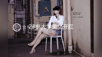 23岁大学美女开肛