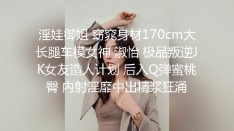 淫娃御姐 窈窕身材170cm大长腿车模女神 淑怡 极品叛逆JK女友造人计划 后入Q弹蜜桃臀 内射淫靡中出精浆狂涌