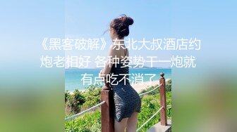 《黑客破解》东北大叔酒店约炮老相好 各种姿势干一炮就有点吃不消了