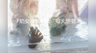 【新片速遞】  高中校花女友的真实反差曝光❤️人前女神人后母狗