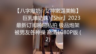 ✨推特34万粉丝爆款九头身萝莉反差小母狗「kkitty」VIP付费资源 顶级反差小母狗小区露出剪刀手阿黑颜