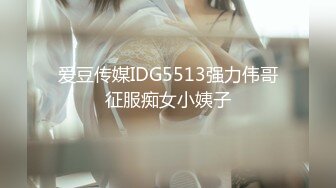 爱豆传媒IDG5513强力伟哥征服痴女小姨子