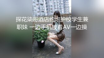 探花柒哥酒店约炮护校学生兼职妹 一边手机放着AV一边操她