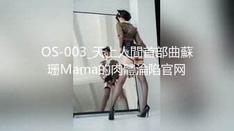 OS-003_天上人間首部曲蘇珊Mama的肉體淪陷官网