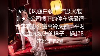 高能预警！10万粉极品身材颜值巅峰比女人还女人清纯外围T【小奶油】私拍，被金主各种玩肏，嗲声嗲气雌雄难辨直男最爱11 (10)