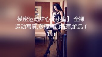 模密运动甜心【小蜜】 全裸运动写真,多视角加特写,绝品 (11)