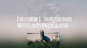 全身痉挛！蚂蚁之门渡河性感开发沙龙