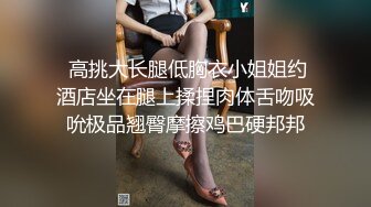  高挑大长腿低胸衣小姐姐约酒店坐在腿上揉捏肉体舌吻吸吮极品翘臀摩擦鸡巴硬邦邦