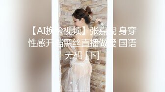 【AI换脸视频】张嘉倪 身穿性感开档黑丝直播做爱 国语无码 [下]