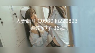 人妻斬り C0930 ki220823 柴崎 伸子 36歳