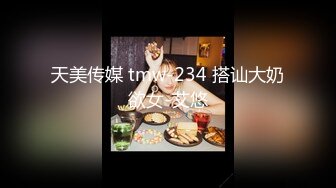 天美传媒 tmw-234 搭讪大奶欲女-艾悠