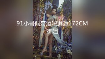 91小哥佩奇酒吧邂逅172CM御姐