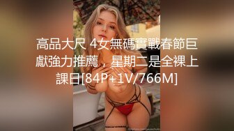 高品大尺 4女無碼實戰春節巨獻強力推薦，星期二是全裸上課日[84P+1V/766M]