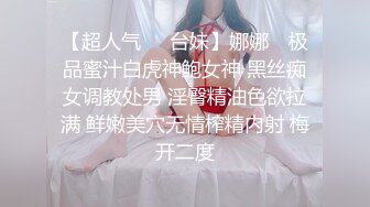 【超人气❤️台妹】娜娜✿ 极品蜜汁白虎神鲍女神 黑丝痴女调教处男 淫臀精油色欲拉满 鲜嫩美穴无情榨精内射 梅开二度