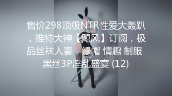 售价298顶级NTR性爱大轰趴，推特大神【飓风】订阅，极品丝袜人妻，绿帽 情趣 制服 黑丝3P淫乱盛宴 (12)