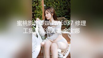 蜜桃影像传媒 PME037 修理工狠操骚货人妻 金宝娜