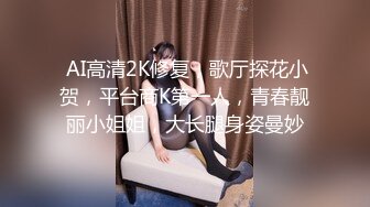  AI高清2K修复，歌厅探花小贺，平台商K第一人，青春靓丽小姐姐，大长腿身姿曼妙