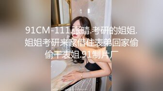 国产CD系列韩允儿2 黑丝性感内衣口交喜欢被舔乳头的直男 后入爆操大喊“你操死我了”