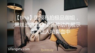 【tina】国模私拍极品御姐，黑丝透穴酒店里各种动作展示，看了让人喷鼻血中