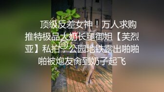 ❤️顶级反差女神！万人求购推特极品大奶长腿御姐【芙烈亚】私拍，公园地铁露出啪啪啪被炮友肏到奶子起飞