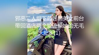 邪恶二人组下药迷翻美女前台带回酒店两个轮流操她的无毛大肥B (1)