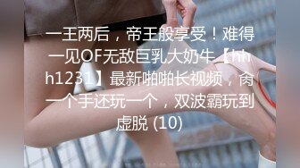 一王两后，帝王般享受！难得一见OF无敌巨乳大奶牛【hhh1231】最新啪啪长视频，肏一个手还玩一个，双波霸玩到虚脱 (10)