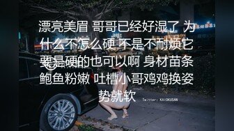 漂亮美眉 哥哥已经好湿了 为什么不怎么硬 不是不耐烦它要是硬的也可以啊 身材苗条鲍鱼粉嫩 吐槽小哥鸡鸡换姿势就软