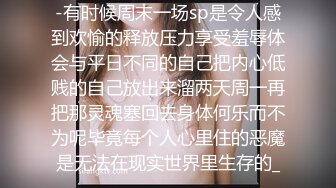 -有时候周末一场sp是令人感到欢愉的释放压力享受羞辱体会与平日不同的自己把内心低贱的自己放出来溜两天周一再把那灵魂塞回去身体何乐而不为呢毕竟每个人心里住的恶魔是无法在现实世界里生存的_