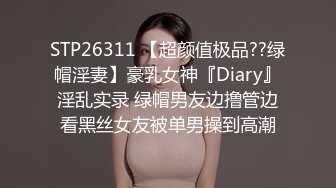 STP26311 【超颜值极品??绿帽淫妻】豪乳女神『Diary』淫乱实录 绿帽男友边撸管边看黑丝女友被单男操到高潮